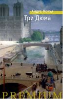 Три Дюма - Сучасні автори