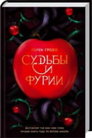 Судьбы и фурии