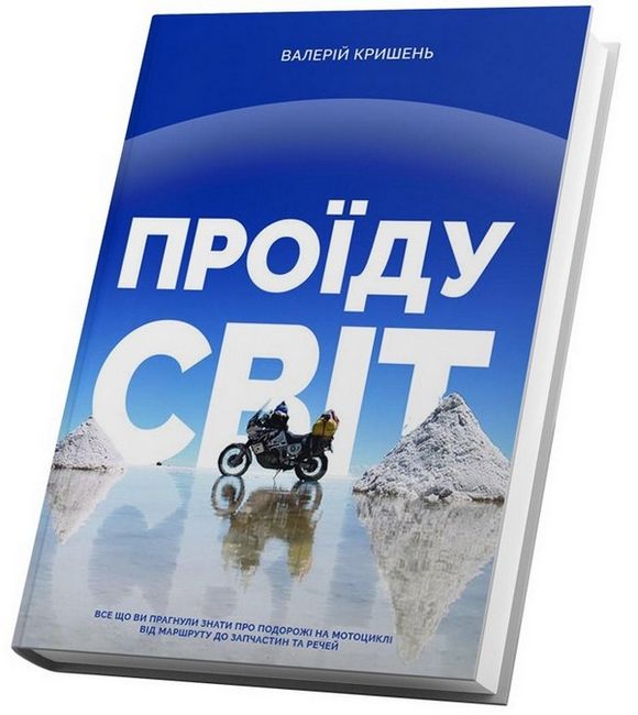Проїду світ - фото 1
