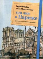 Три дня в Париже. Краткий путеводитель в рисунках - Сучасні автори