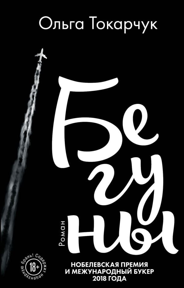 Бегуны - Сучасні автори