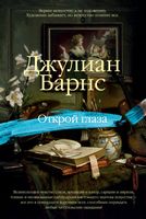 Открой глаза