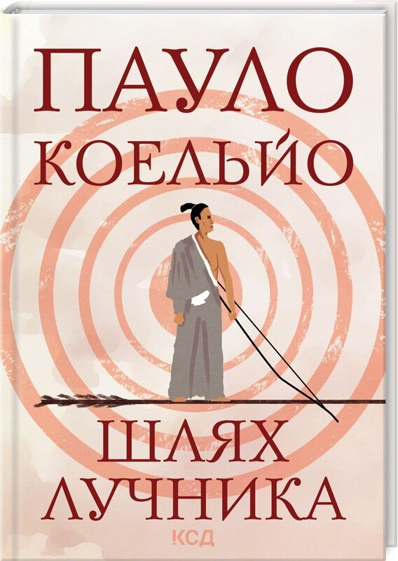 Шлях лучника - Сучасні автори