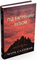Під багряним небом - Сучасні автори