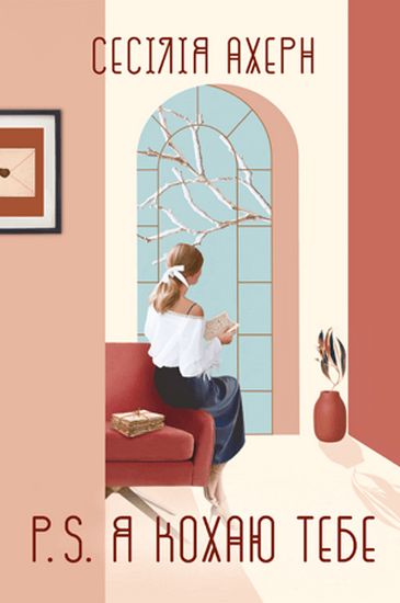 P. S. Я кохаю тебе - фото 1