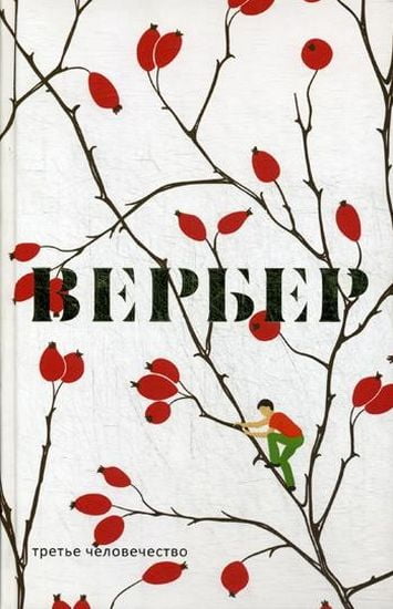 Третье человечество - фото 1