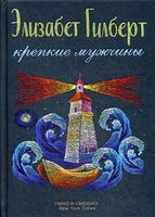 Крепкие мужчины - Сучасні автори