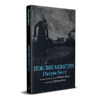 Поклик монстра