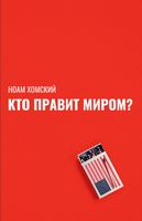 Кто правит миром? - Сучасні автори