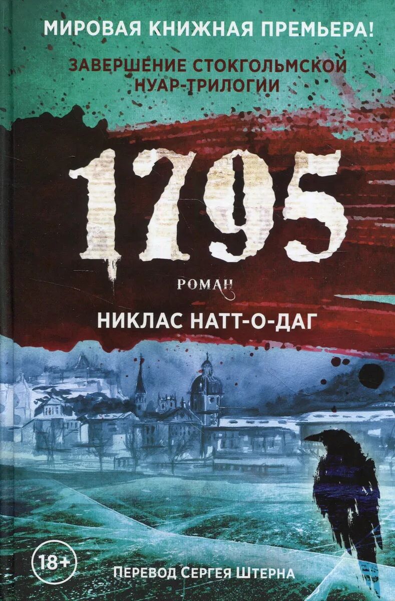 1795. Никлас Натт-о-Даг - Сучасні автори