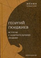 Встречи с замечательными людьми - Сучасні автори