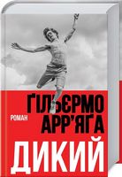 Дикий - Сучасні автори