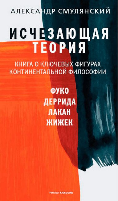 Исчезающая теория. Книга о ключевых фигурах континентальной философии - фото 1