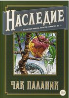 Наследие. Бесцветная новелла, которую раскрасите Вы - Сучасні автори