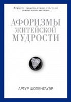 Афоризмы житейской мудрости - Сучасні автори