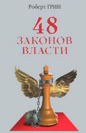 48 законов власти (офсет)