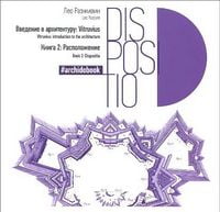 Введение в архитектуру кн.2 Введение в архитектуру кн.2