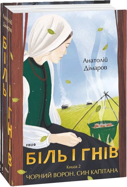 Біль і гнів. Книга 2. Чорний ворон. Син капітана - фото 1