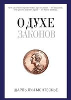 О духе законов. Монтескье Ш.Л. О духе законов. Монтескье Ш.Л. - Сучасні автори