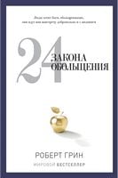 24 закона обольщения