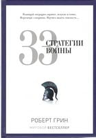 33 стратегии войны