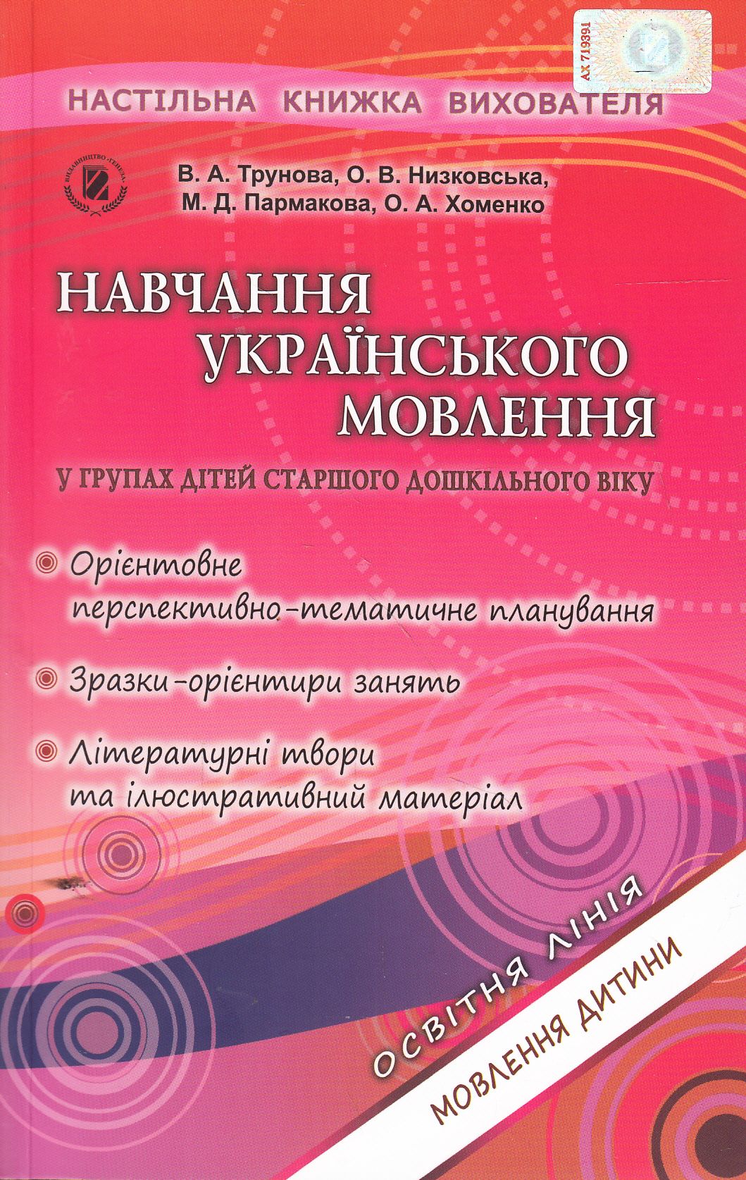 Методика - Навчання українського мовлення у групах дітей старшого дошкільного віку (+ 27 аркушів формату А4) Трунова В.А. Генеза. - Вихователю ДНЗ