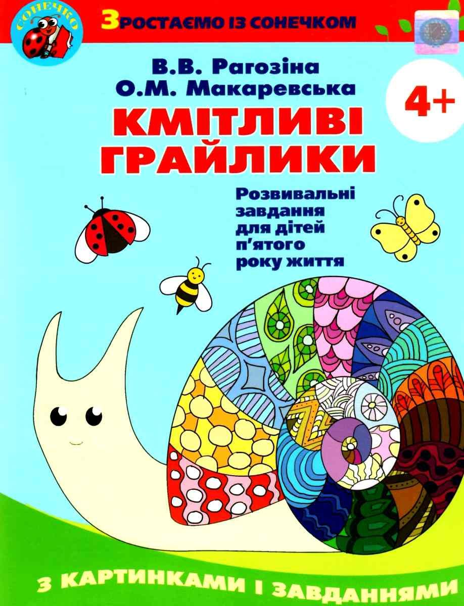 Робочий зошит - Кмітливі грайлики розвивальні завдання для дітей пятого року життя. Рагозіна В.В. Генеза. Робочий зошит - Кмітливі грайлики розвивальні завдання для дітей пятого року життя. Рагозіна В.В. Генеза. - Пізнаю навколишній світ