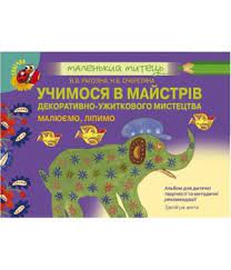 Альбом для дитячої творчості. Учимося в майстрів декоративно-ужиткового мистецтва (3 рік). Рагозіна В.В. Генеза.