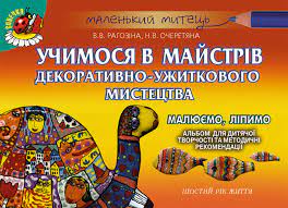 Альбом для дитячої творчості -  Учимося в майстрів декоративно-ужиткового мистецтва. 4-6 років. Рагозіна В.В. Генеза.