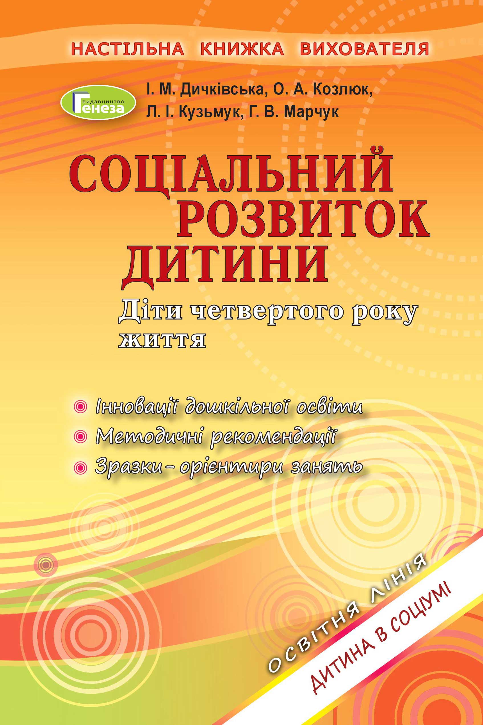 Книжка вихователя - Соціальний розвиток дитини (4р.жит.) Дичківська І.М. Генеза. - Вихователю ДНЗ