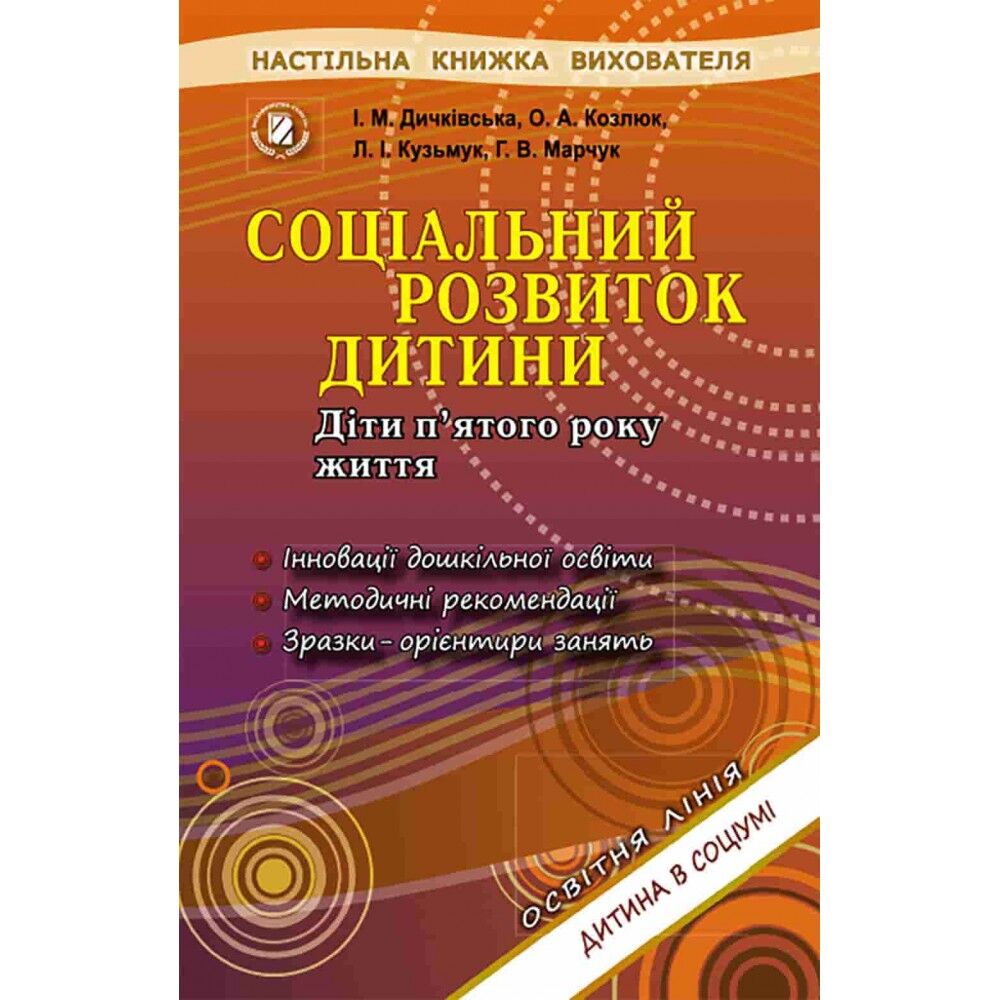 Книжка вихователя - Соціальний розвиток дитини (5р.жит.) Дичківська І.М. Генеза. Книжка вихователя - Соціальний розвиток дитини (5р.жит.) Дичківська І.М. Генеза. - Методика для вихователя