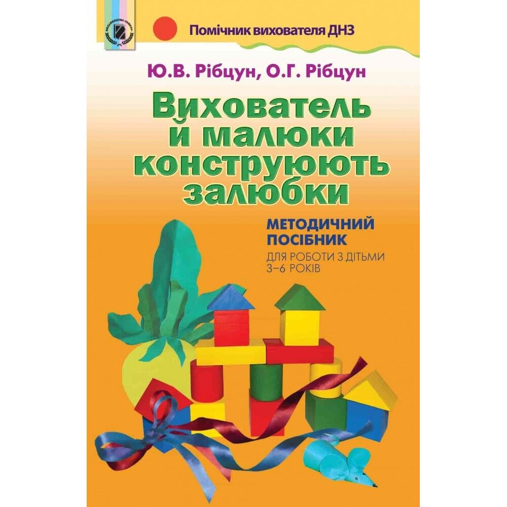 Методичний посібник - Вихователь й малюки конструюють залюбки. (для 3-6р.) Рібцун Ю.В. Генеза. - Вихователю ДНЗ