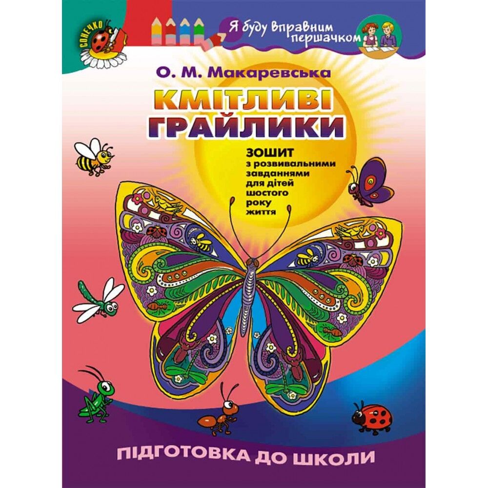 Зошит з розвиваючими завданнями - Кмітливі грайлики (ст. дошк.вік) Макаревська О.М. Генеза. - Розвивальні Тести Дітям