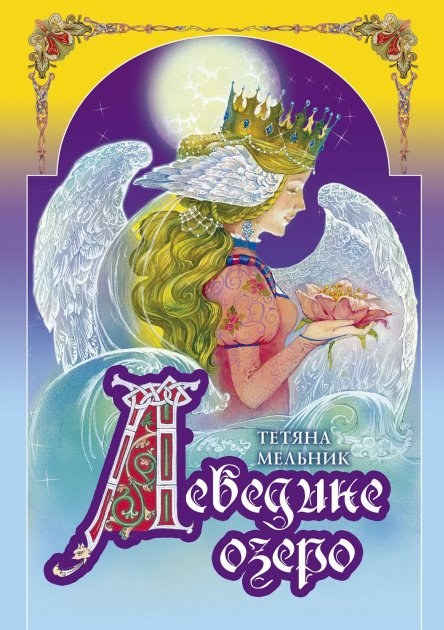 Книга - Лебедине озеро. Мельник Т. Генеза.