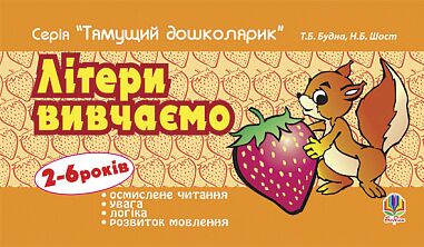 Тренажер - Літери вивчаємо. 2-6 років. Будна Т.Б. Богдан.