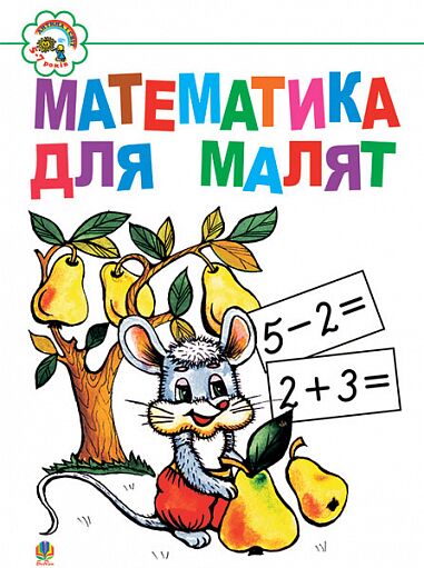 Навчальний посібник - Математика для малят. Клід І.О. Богдан.