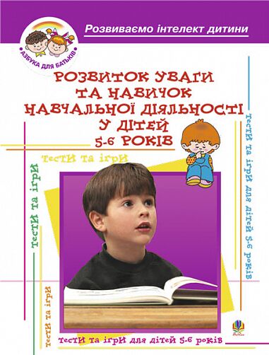 Навчальний посібник - Розвиток уваги та навиків навчальної діяльності у дітей 5-6 років. Барташніков О.О. Богдан. - Підготовка до школи