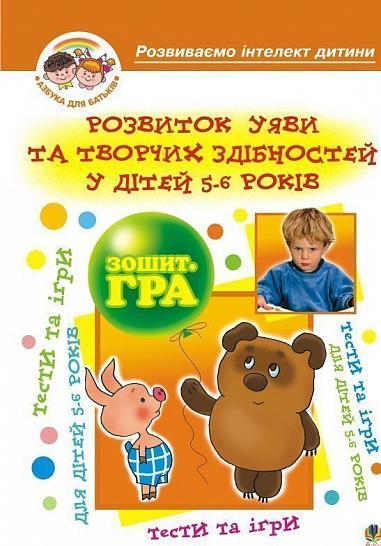 Зошит-гра - Розвиток уяви та творчих здібностей у дітей 5-6 р. Барташніков О.О. Богдан. - Підготовка до школи