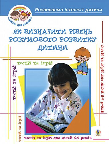 Навчальний посібник - Діагностика готовності дітей до навчання у школі. Як визначити рівень розумового розвитку дитини? Барташніков О.О. Богдан. - Методика для вчителя