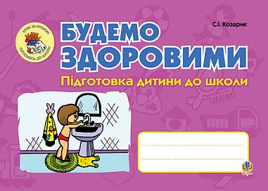 Посібник - Будемо здоровими. Підготовка дитини до школи. Козарик С.І. Богдан. Посібник - Будемо здоровими. Підготовка дитини до школи. Козарик С.І. Богдан. - Підготовка до школи