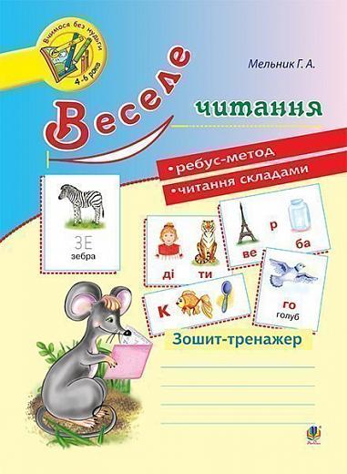 Зошит-тренажер Веселе читання. Мельник Г. А. Богдан. - фото 1