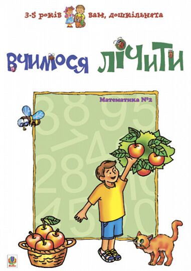 Посібник Вчимося лічити. Математика №2 Вам, дошкільнята 3-5 років Романенко Л. С. Богдан - фото 1