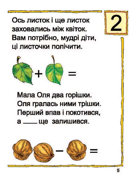 Посібник Вчимося лічити. Математика №2 Вам, дошкільнята 3-5 років Романенко Л. С. Богдан - фото 5