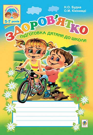Посібник - Здоров’ятко. Підготовка дитини до школи. 5-7 років. Будна Н.О. Богдан.