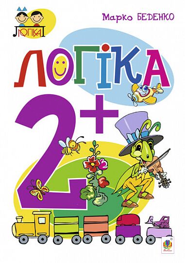 Посібник - Логіка : 2+ Беденко М.В. Богдан. - фото 1