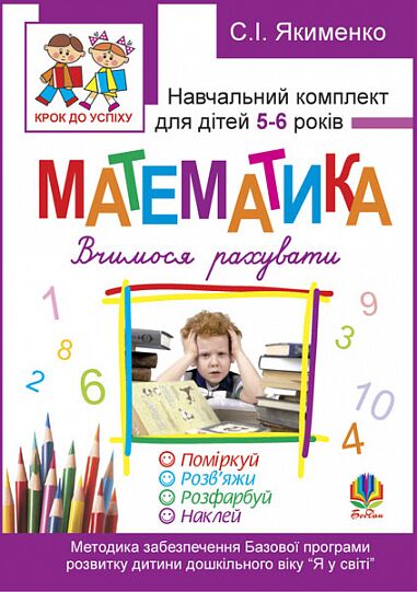 Навчальний комплект для дітей - Математика. Вчимося рахувати. Розфарбуй. Поміркуй. Розв’яжи. 5-6 років + САМОКЛЕЙКА. Якименко С.І. Богдан. - Вихователю ДНЗ