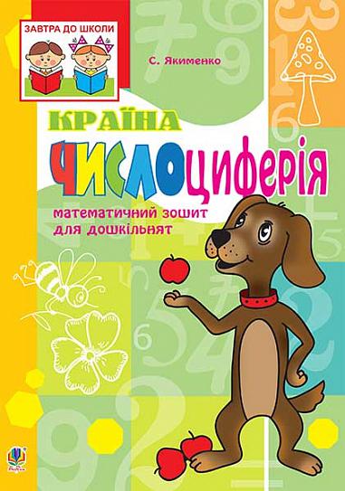 Математичний зошит для дошкільнят "Країна Числоциферія" Якименко С.І. Богдан. - Вихователю ДНЗ