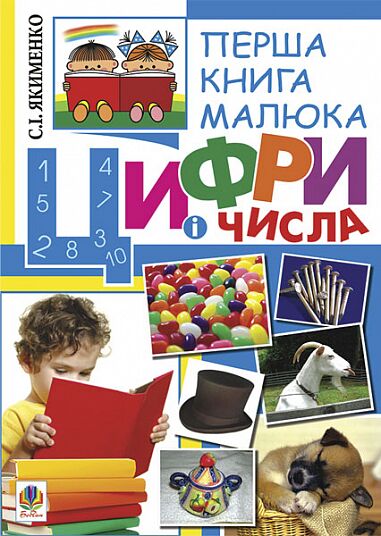 Перша книга малюка - Цифри і числа. Частина 2. Якименко С.І. Богдан. - фото 1