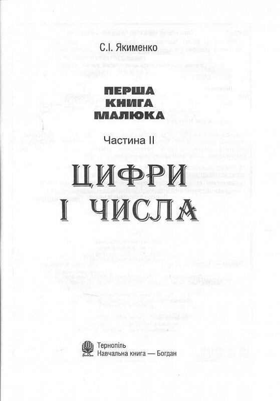 Перша книга малюка - Цифри і числа. Частина 2. Якименко С.І. Богдан. - фото 3