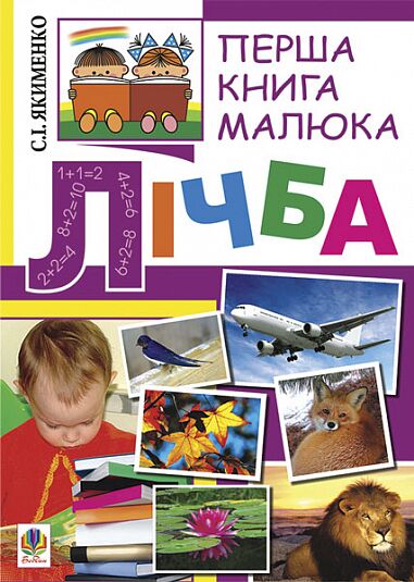 Перша книга малюка -  Частина 4. Лічба. Якименко С.І. Богдан.